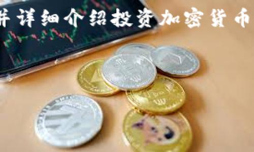 为了更好地满足您的要求，我将创建一个、关键词，并详细介绍投资加密货币骗局的相关内容。以下是根据您的指示创建的内容。

及关键词

深入解析：如何识别与避免加密货币投资骗局