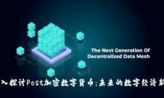 深入探讨Post加密数字货币