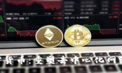 :QOS加密货币：重塑去中心