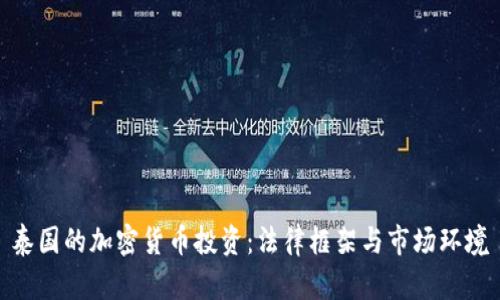 泰国的加密货币投资：法律框架与市场环境