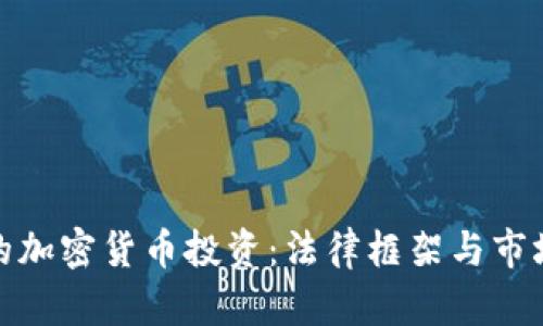 泰国的加密货币投资：法律框架与市场环境