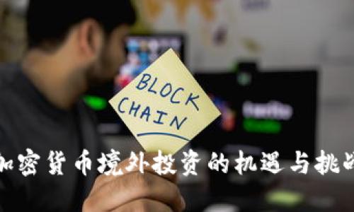 加密货币境外投资的机遇与挑战