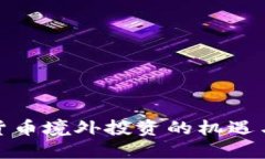 加密货币境外投资的机遇