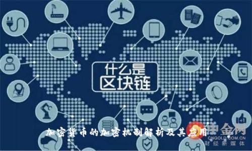 加密货币的加密机制解析及其应用