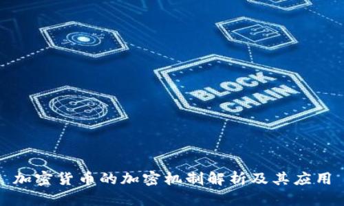 加密货币的加密机制解析及其应用