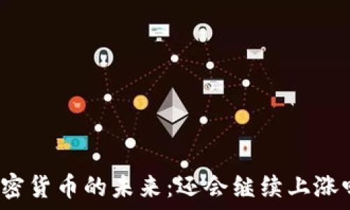  
加密货币的未来：还会继续上涨吗？