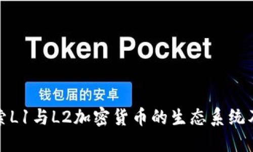 深入探索L1与L2加密货币的生态系统及其影响