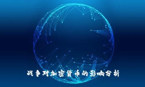 战争对加密货币的影响分析