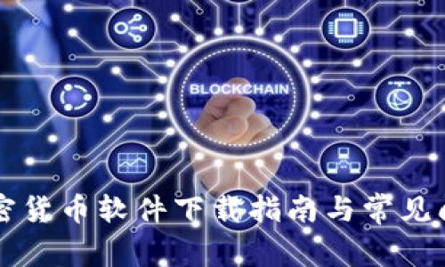 苹果加密货币软件下载指南与常见问题解析