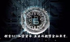 探索BCT加密货币：未来的