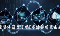 : 加密货币崩盘了吗？市场