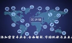  香港加密货币大全：全面