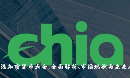  香港加密货币大全：全面解析、市场现状与未来展望