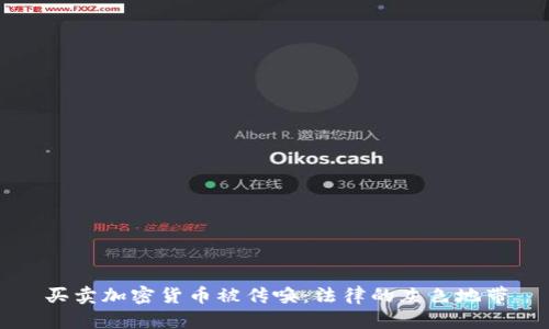 买卖加密货币被传唤：法律的灰色地带