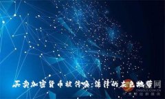 买卖加密货币被传唤：法