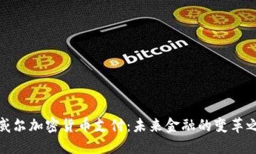 鲍威尔加密货币支付：未来金融的变革之路