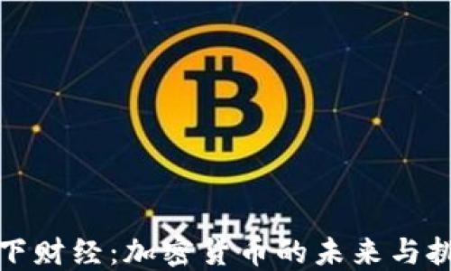 
天下财经：加密货币的未来与挑战