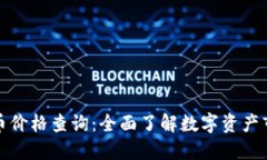 加密货币价格查询：全面
