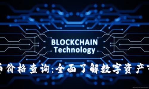 加密货币价格查询：全面了解数字资产市场动态