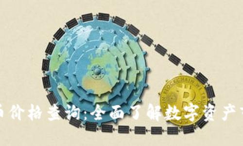 加密货币价格查询：全面了解数字资产市场动态