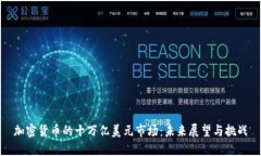 加密货币的十万亿美元市