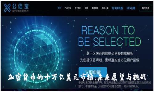 加密货币的十万亿美元市场：未来展望与挑战