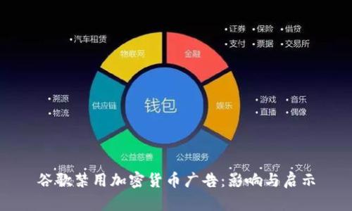 谷歌禁用加密货币广告：影响与启示