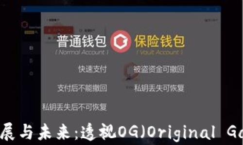 
加密货币的发展与未来：透视OG（Original Gangster）现象