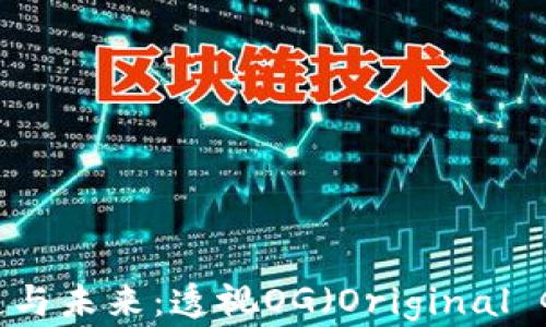 
加密货币的发展与未来：透视OG（Original Gangster）现象