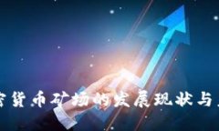 中国加密货币矿场的发展