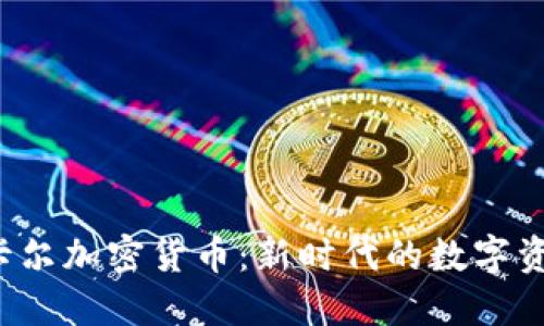  卡尔加密货币：新时代的数字资产