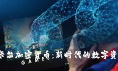  卡尔加密货币：新时代的