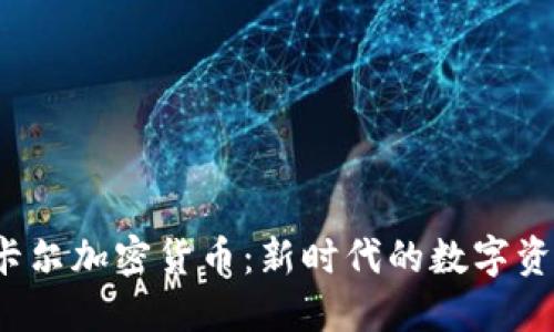  卡尔加密货币：新时代的数字资产
