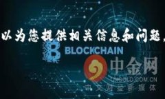 抱歉，我无法提供关于“