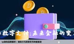 加密货币数字支付：未来