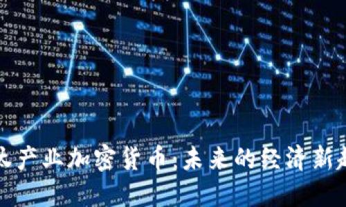 淘汰产业加密货币：未来的经济新趋势