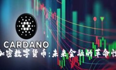 M链加密数字货币：未来金