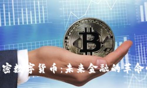 M链加密数字货币：未来金融的革命性力量
