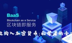 如何有效购入加密货币：