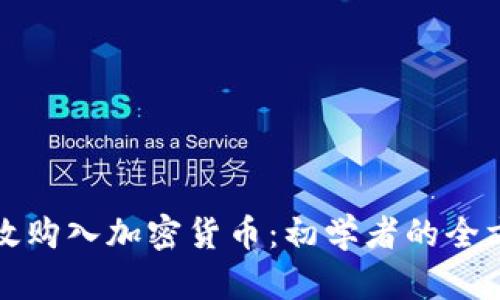 如何有效购入加密货币：初学者的全方位指南