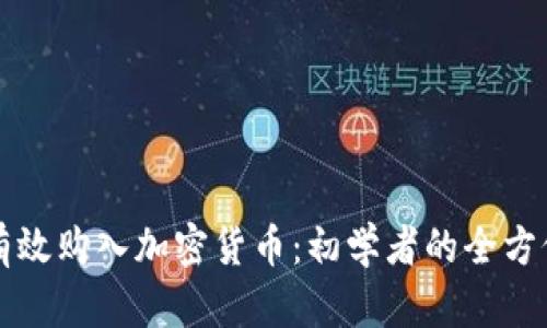 如何有效购入加密货币：初学者的全方位指南