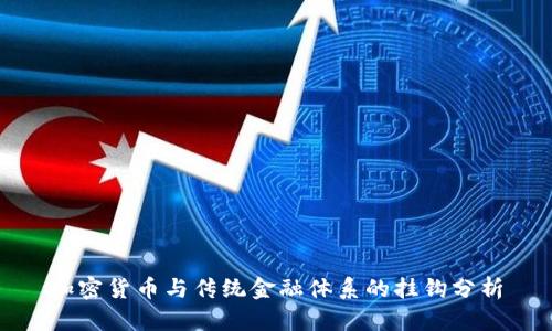 加密货币与传统金融体系的挂钩分析