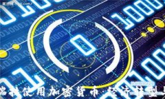 委内瑞拉使用加密货币：