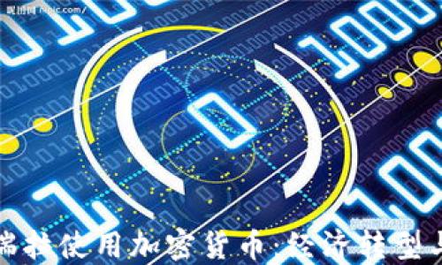 
委内瑞拉使用加密货币：经济转型与挑战