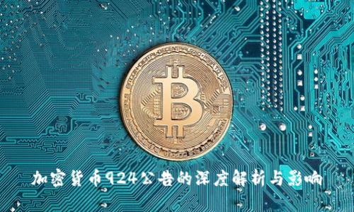 加密货币924公告的深度解析与影响