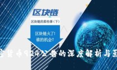 加密货币924公告的深度解