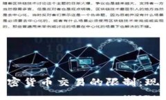 各国对加密货币交易的限