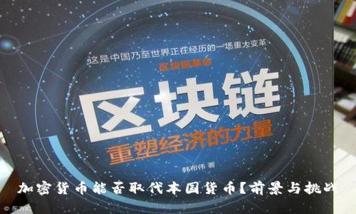 加密货币能否取代本国货币？前景与挑战
