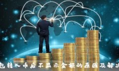   TP钱包转入币后不显示金