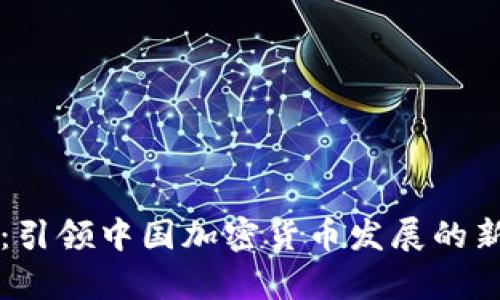 北京：引领中国加密货币发展的新篇章